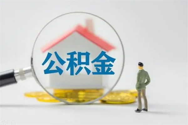 龙岩代提公积金的条件2023（代提取公积金一般收费多少）