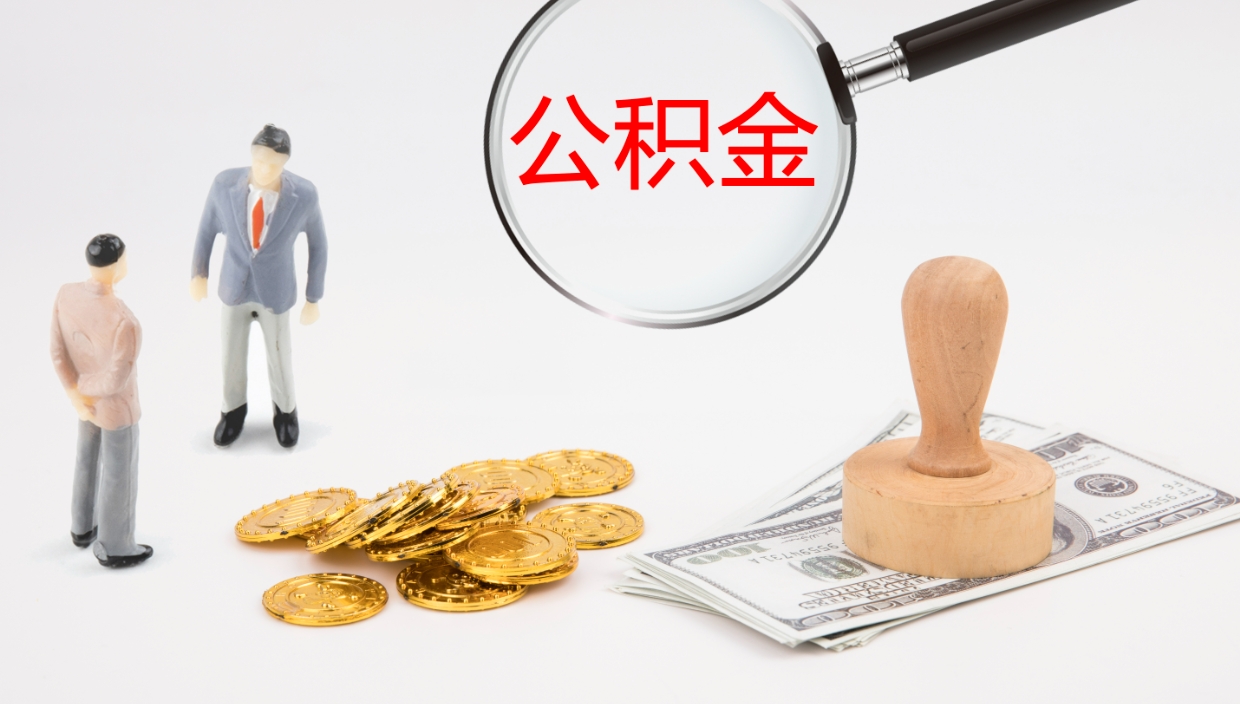 龙岩离职后取公积金（离职后取公积金流程）