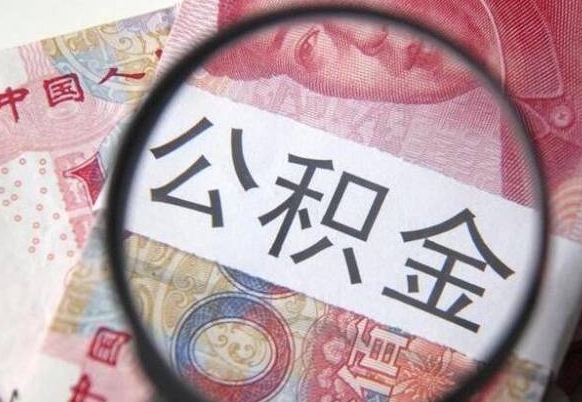 龙岩公积金支取6000（公积金取9600）