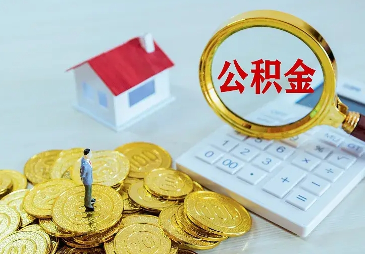 龙岩离职后能不能取公积金（离职后能不能取住房公积金）