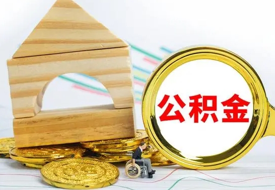 龙岩离职能提出公积金吗（离职能提取公积金吗?）