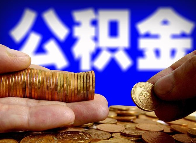 龙岩个人取出公积金（2021年个人如何取出公积金）